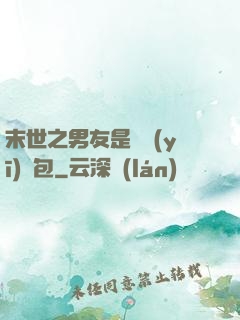末世之男友是個醫(yī)療包