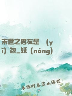 末世之男友是個醫(yī)療包