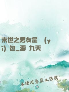 末世之男友是個醫(yī)療包