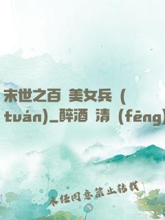 末世之百萬美女兵團(tuán)