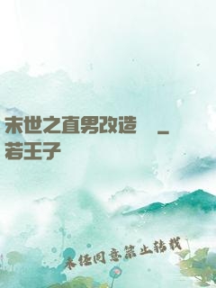 末世之直男改造計劃