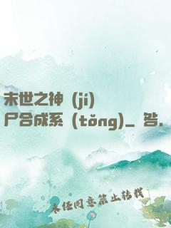 末世之神級(jí)喪尸合成系統(tǒng)