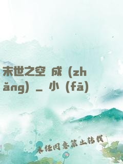 末世之空間成長(zhǎng)記