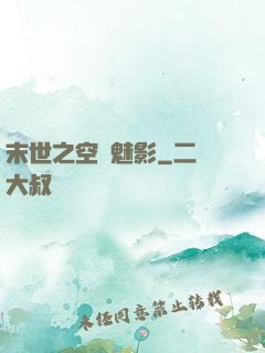 末世之空間魅影