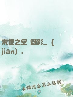末世之空間魅影