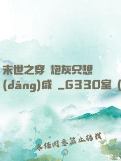 末世之穿書炮灰只想當(dāng)咸魚