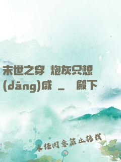 末世之穿書炮灰只想當(dāng)咸魚