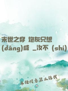 末世之穿書炮灰只想當(dāng)咸魚