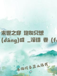 末世之穿書炮灰只想當(dāng)咸魚