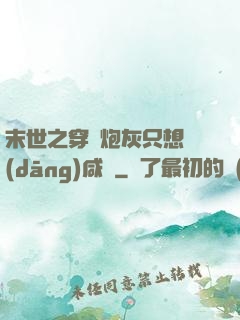末世之穿書炮灰只想當(dāng)咸魚