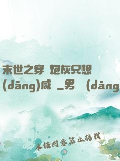 末世之穿書炮灰只想當(dāng)咸魚
