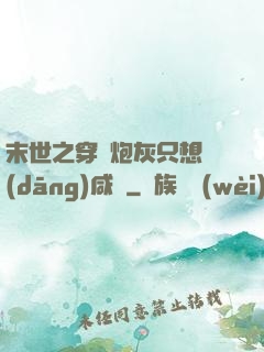 末世之穿書炮灰只想當(dāng)咸魚