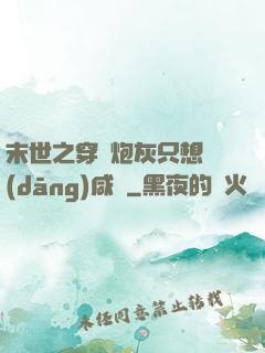 末世之穿書炮灰只想當(dāng)咸魚