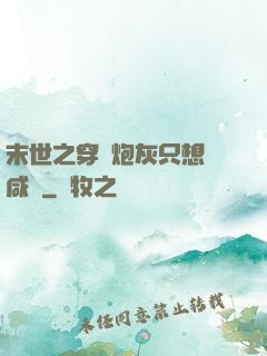 末世之穿書炮灰只想當咸魚
