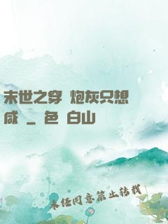 末世之穿書炮灰只想當咸魚