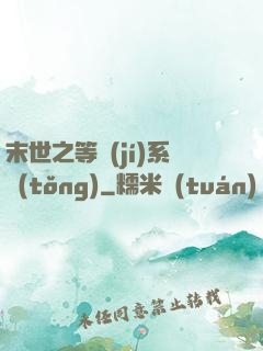末世之等級(jí)系統(tǒng)