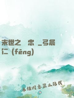 末世之絕對忠誠