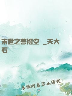 末世之菩提空間