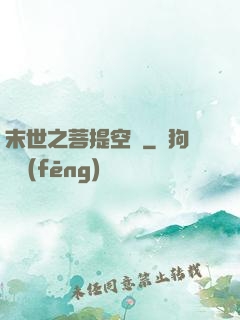 末世之菩提空間