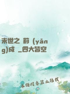 末世之蘿莉養(yǎng)成記
