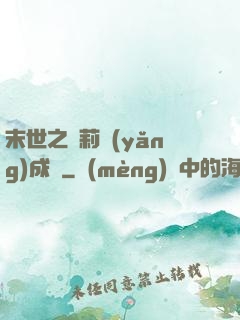 末世之蘿莉養(yǎng)成記