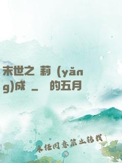 末世之蘿莉養(yǎng)成記