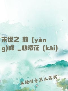 末世之蘿莉養(yǎng)成記