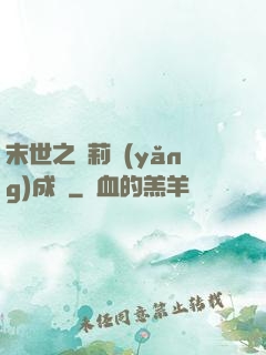 末世之蘿莉養(yǎng)成記