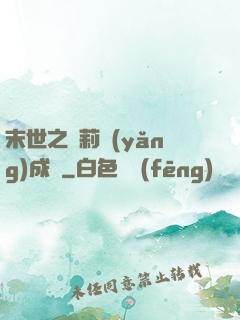 末世之蘿莉養(yǎng)成記
