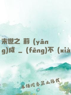 末世之蘿莉養(yǎng)成記