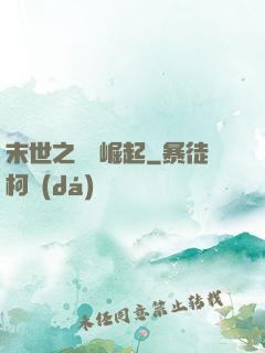 末世之變種崛起