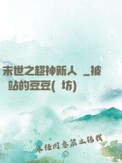 末世之超神新人類