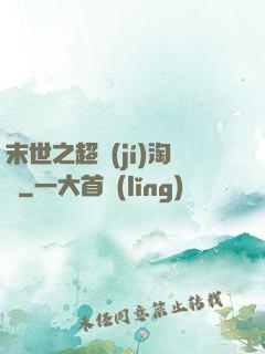 末世之超級(jí)淘寶