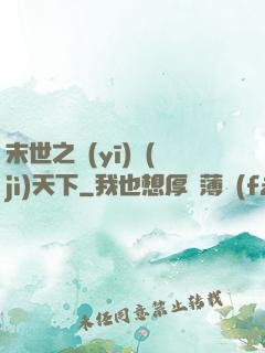 末世之醫(yī)濟(jì)天下