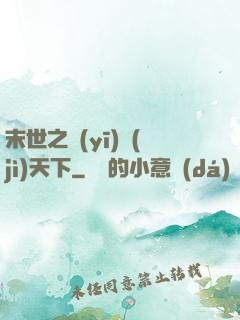 末世之醫(yī)濟(jì)天下