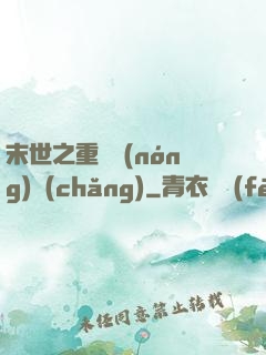 末世之重啟農(nóng)場(chǎng)