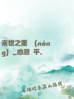 末世之重啟農(nóng)場