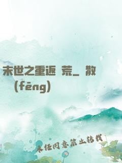末世之重返饑荒