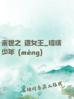 末世之鍛造女王