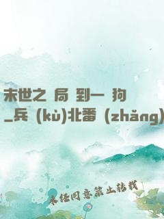 末世之開局簽到一條狗