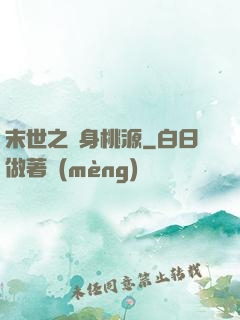 末世之隨身桃源
