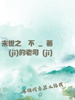 末世之離離不語