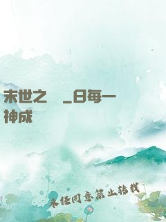 末世之靈啟