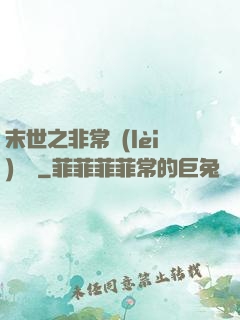 末世之非常類(lèi)組員