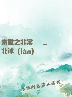 末世之非常類組員