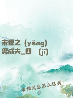 末世之養(yǎng)男成夫