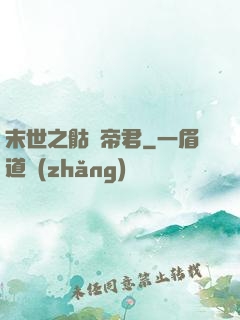 末世之骷髏帝君