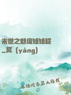 末世之魅魔姐姐超兇噠