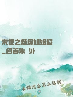 末世之魅魔姐姐超兇噠