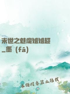 末世之魅魔姐姐超兇噠